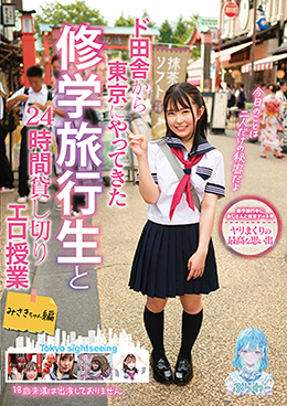 ド田舎から東京にやってきた修学旅行生と24時間貸し切りエロ授業 みさきちゃん編